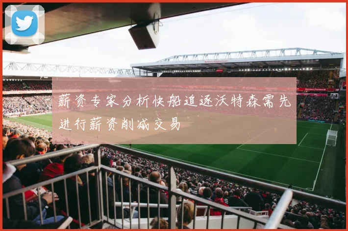 薪资专家分析快船追逐沃特森需先进行薪资削减交易