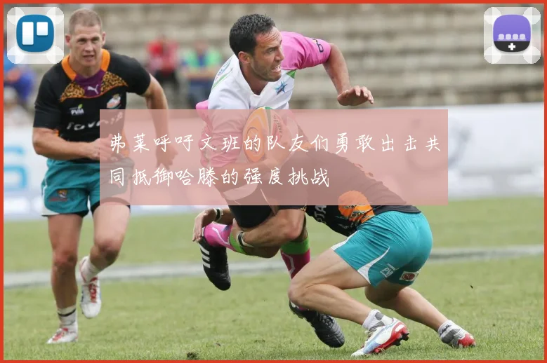 弗莱呼吁文班的队友们勇敢出击共同抵御哈滕的强度挑战
