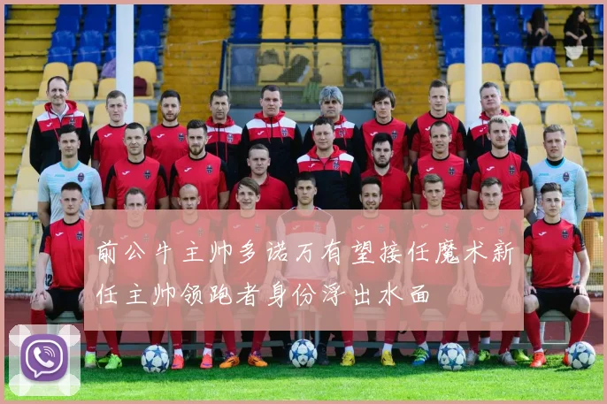 前公牛主帅多诺万有望接任魔术新任主帅领跑者身份浮出水面