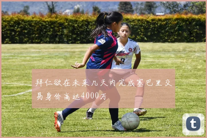 拜仁欲在未来几天内完成塞巴里交易身价高达4000万