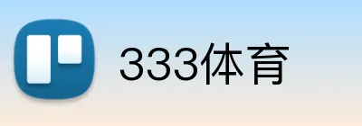 333体育 Logo